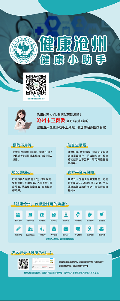 全民健康智慧沧州易拉宝1.png