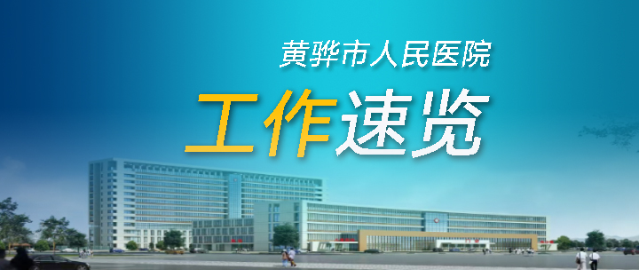 黄骅市人民医院一周工作速览