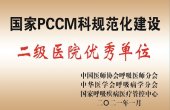国家PCCM科规范化建设二级医院优秀单位